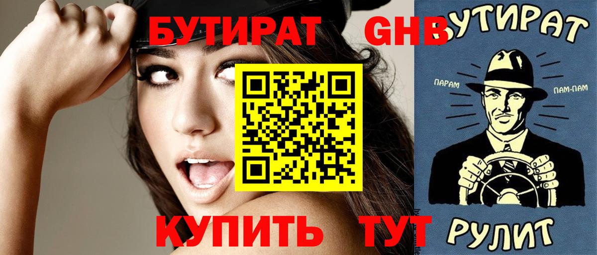 Бутират GHB Уварово
